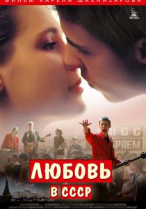 Любовь в СССР 2012