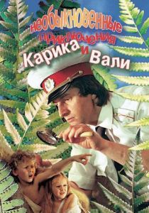Необыкновенные приключения Карика и Вали 1987