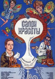 Салон красоты 1986