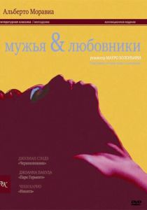 Мужья и любовники 1991