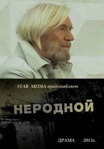 Неродной 2013