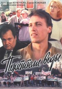 Похитители воды 1992