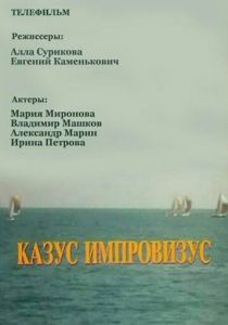 Казус импровизус 1991