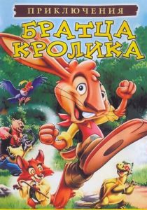 Приключения братца кролика 2006