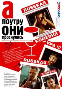 А поутру они проснулись 2003