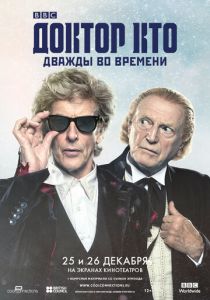 Доктор Кто: Дважды во времени 2017