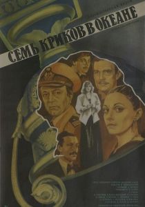 Семь криков в океане 1986