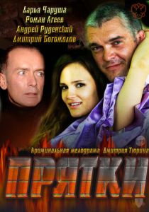 Прятки 2010
