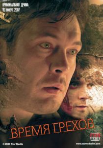Время грехов 2008