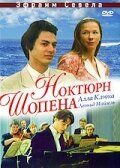Ноктюрн Шопена 1992