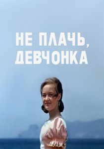 Не плачь, девчонка 1976