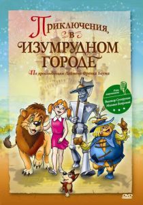 Приключения в Изумрудном городе: Принцесса Озма 2000
