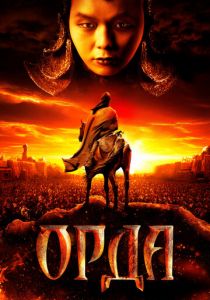 Орда 2011