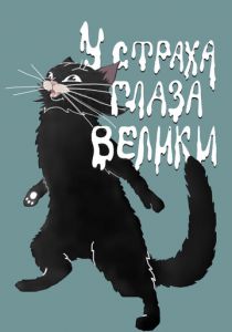 У страха глаза велики 1946