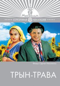 Трын-трава 1976