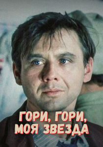 Гори, гори, моя звезда 1969