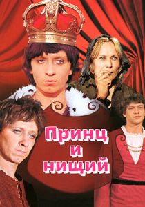 Принц и нищий 1972