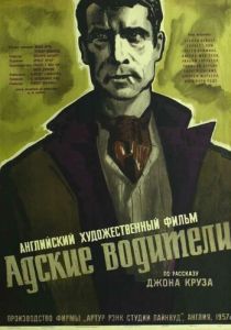 Адские водители 1957
