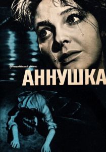 Аннушка 1959