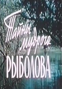 Тайны мудрого рыболова 1957