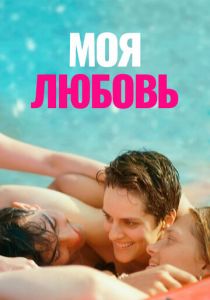 Моя любовь 2021
