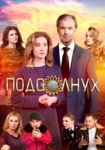 Подсолнух 2019