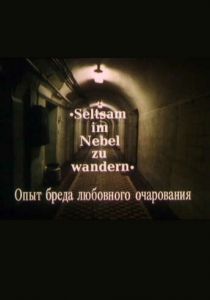 Опыт бреда любовного очарования 1991