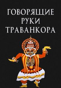 Говорящие руки Траванкора 1981