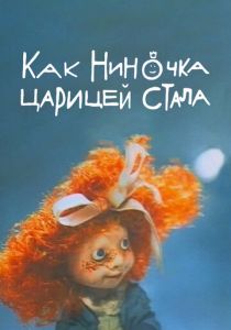 Как Ниночка царицей стала 1990
