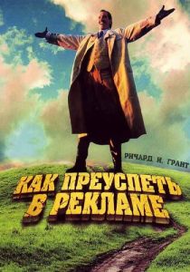 Как преуспеть в рекламе 1988
