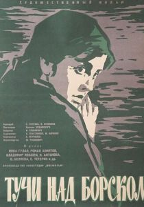 Тучи над Борском 1961