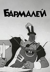 Бармалей 1941