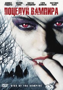 Поцелуй вампира 2009