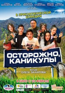 Осторожно, каникулы 2015