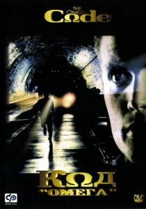Код «Омега» 1999