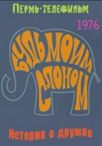 Будь моим слоном 1976
