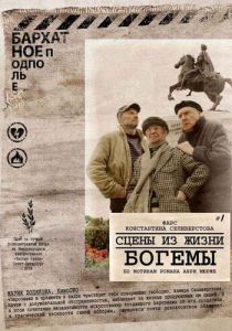 Сцены из жизни богемы 2009