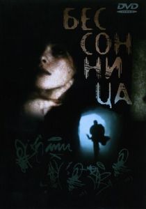 Бессонница 1997