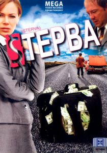 Стерва 2009