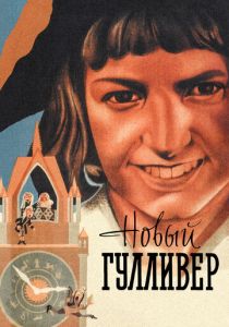 Новый Гулливер 1935