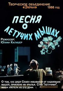 Песня о летучих мышах 1986