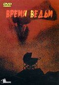 Время ведьм 1972