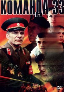 Команда 33 1988