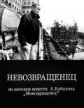 Невозвращенец 1991