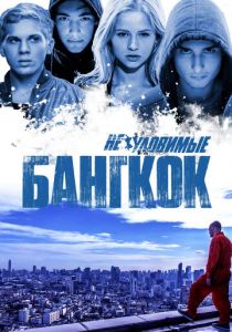 Неуловимые: Бангкок 2016