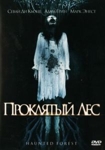 Проклятый лес 2007