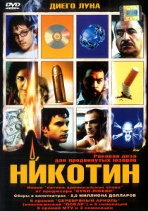 Никотин 2003