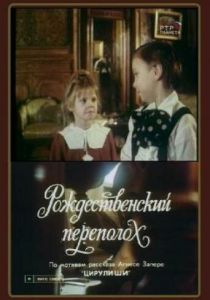 Рождественский переполох 1993