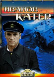 Иванов катер 1972