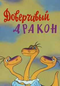 Доверчивый дракон 1988